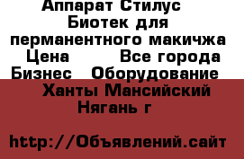 Аппарат Стилус 3 Биотек для перманентного макичжа › Цена ­ 82 - Все города Бизнес » Оборудование   . Ханты-Мансийский,Нягань г.